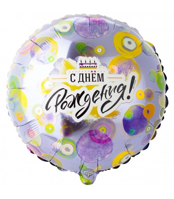 Шар круг С Днём рождения 18 дюймов (46 см)